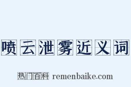 喷云泄雾近义词是什么意思的图片